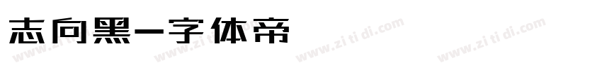 志向黑字体转换