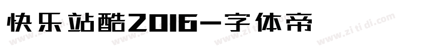 快乐站酷2016字体转换