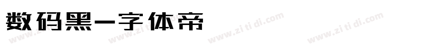 数码黑字体转换