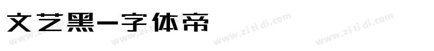 文艺黑字体转换