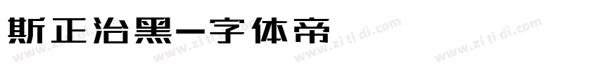 斯正治黑字体转换