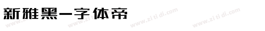 新雅黑字体转换