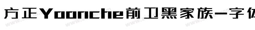 方正Yoonche前卫黑家族字体转换