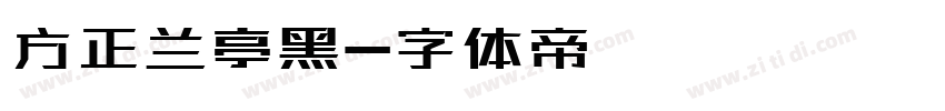 方正兰亭黑字体转换