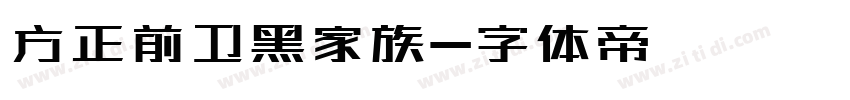 方正前卫黑家族字体转换