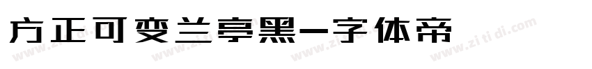方正可变兰亭黑字体转换