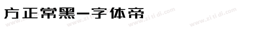 方正常黑字体转换
