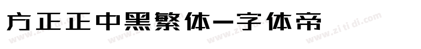 方正正中黑繁体字体转换