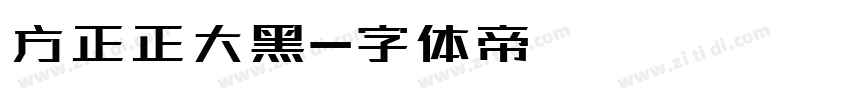 方正正大黑字体转换
