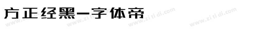 方正经黑字体转换