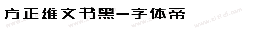 方正维文书黑字体转换