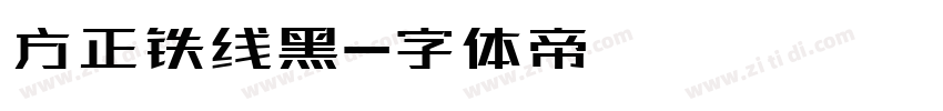 方正铁线黑字体转换