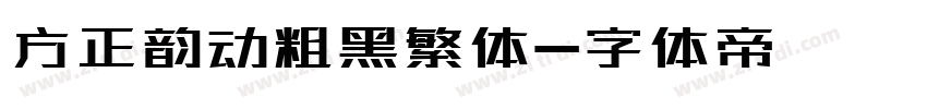 方正韵动粗黑繁体字体转换