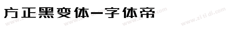方正黑变体字体转换