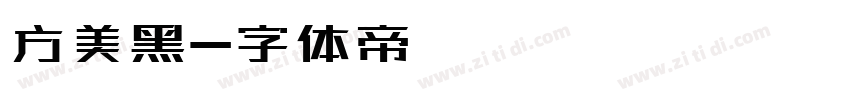 方美黑字体转换