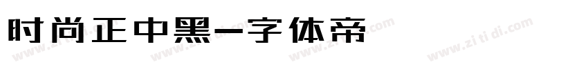 时尚正中黑字体转换