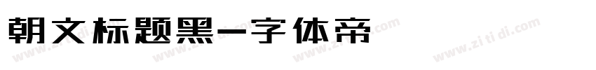 朝文标题黑字体转换