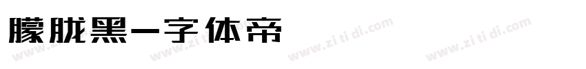 朦胧黑字体转换