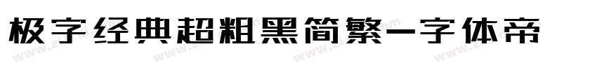 极字经典超粗黑简繁字体转换