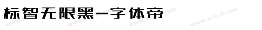 标智无限黑字体转换