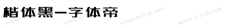 楷体黑字体转换