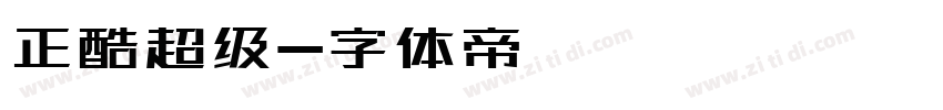 正酷超级字体转换