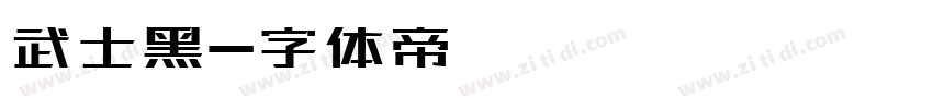 武士黑字体转换