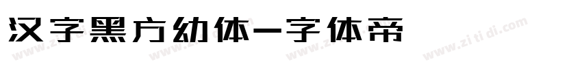 汉字黑方幼体字体转换