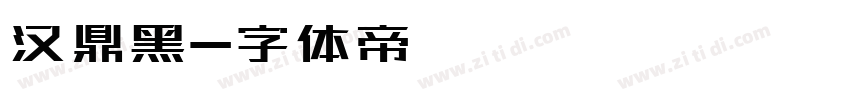 汉鼎黑字体转换