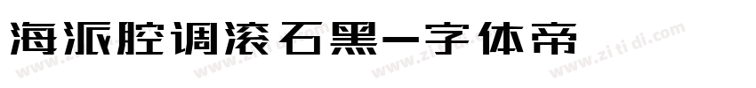 海派腔调滚石黑字体转换