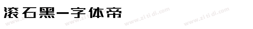 滚石黑字体转换