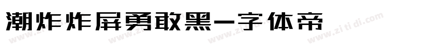 潮炸炸屏勇敢黑字体转换