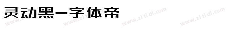 灵动黑字体转换