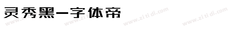 灵秀黑字体转换
