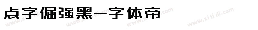 点字倔强黑字体转换