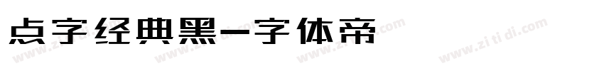 点字经典黑字体转换