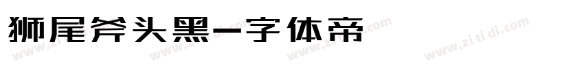 狮尾斧头黑字体转换