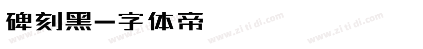 碑刻黑字体转换