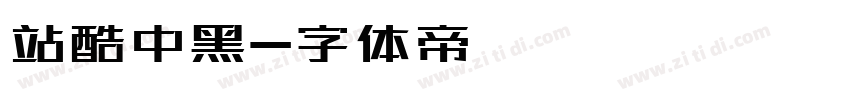 站酷中黑字体转换