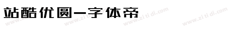 站酷优圆字体转换