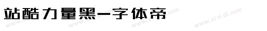 站酷力量黑字体转换