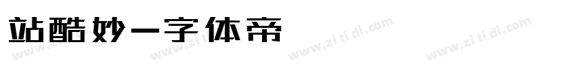 站酷妙字体转换
