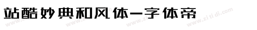 站酷妙典和风体字体转换