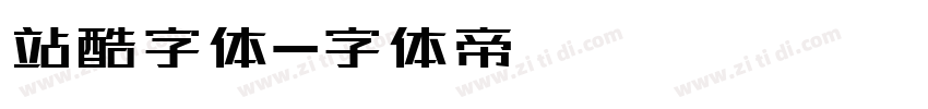 站酷字体字体转换