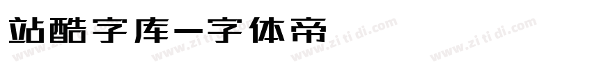 站酷字库字体转换