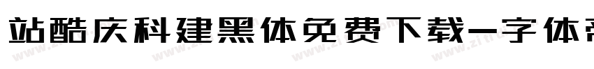 站酷庆科建黑体免费下载字体转换