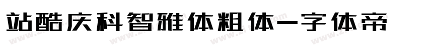 站酷庆科智雅体粗体字体转换