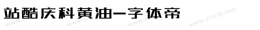 站酷庆科黄油字体转换