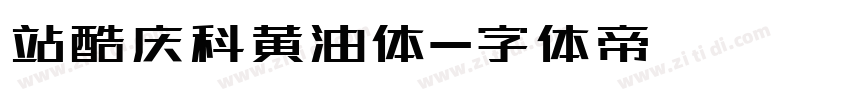 站酷庆科黄油体字体转换
