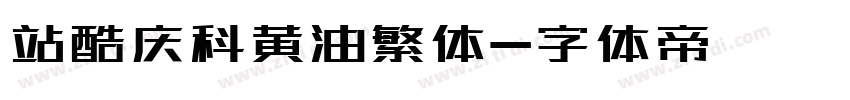 站酷庆科黄油繁体字体转换